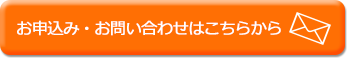 お申込みお問い合わせはこちらから