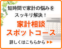 家計相談スポットコース