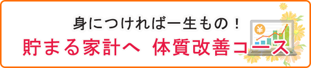 貯まる家計へ体質改善コース