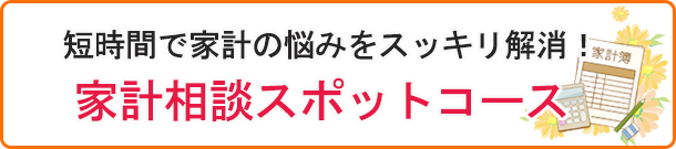 家計相談スポットコース