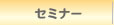 セミナー