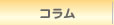 コラム