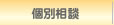 個別相談