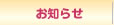 お知らせ