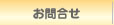 お問合せ
