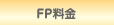 FP料金