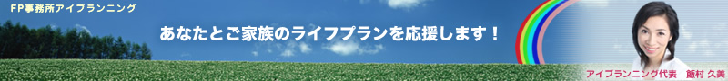 飯村久美　FP事務所アイプランニング