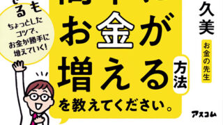 H1_お金の先生！できるだけ簡単にお金が増える方法を教えてください。