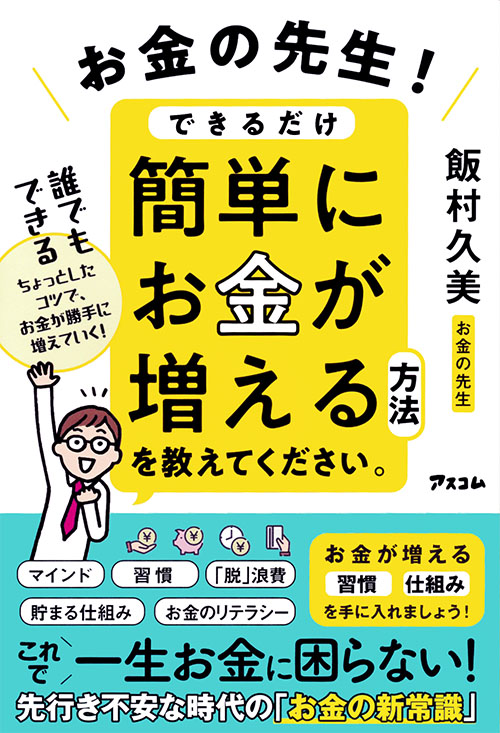 H1_お金の先生！できるだけ簡単にお金が増える方法を教えてください。